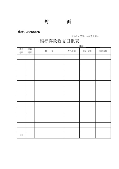 银行存款收支日报表