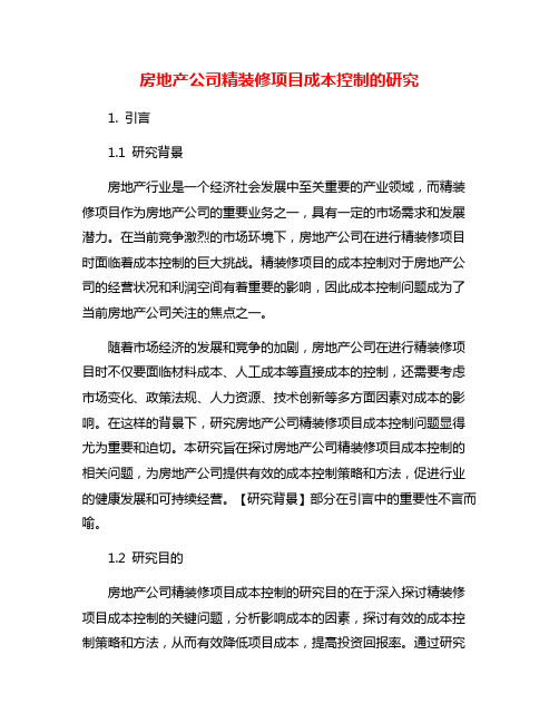 房地产公司精装修项目成本控制的研究