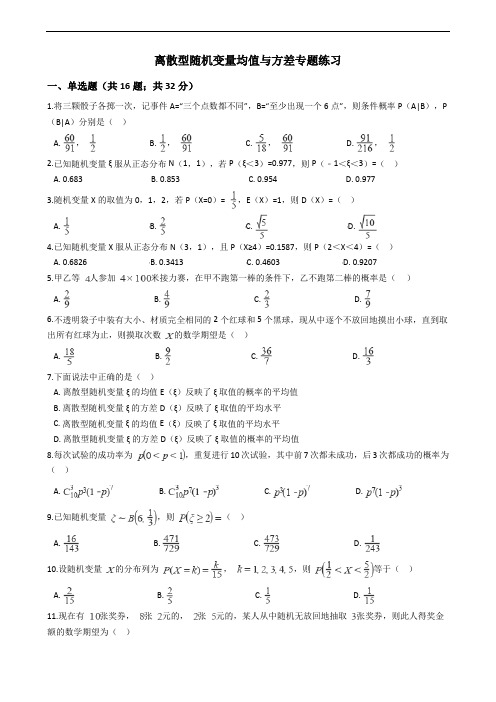 高中数学离散型随机变量的期望与方差练习(含答案)