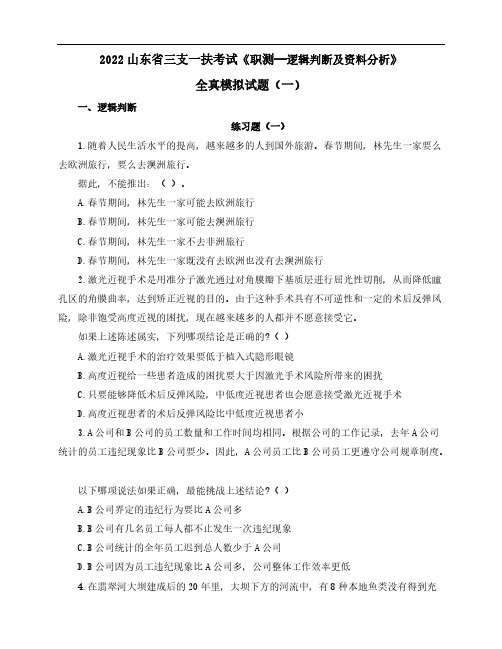 2022山东省三支一扶考试《职测—逻辑判断及资料分析》全真模拟试题(一)含解析