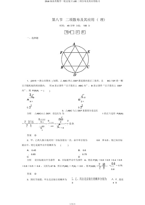 2016届高考数学一轮总复习108二项分布及其应用练习