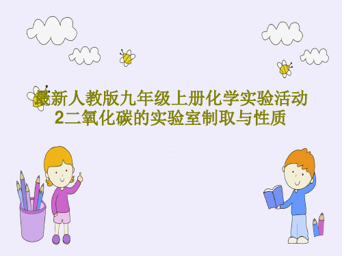 最新人教版九年级上册化学实验活动2二氧化碳的实验室制取与性质共26页PPT