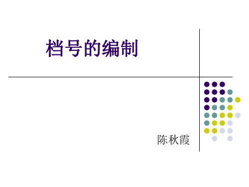 基建档案的规范整理