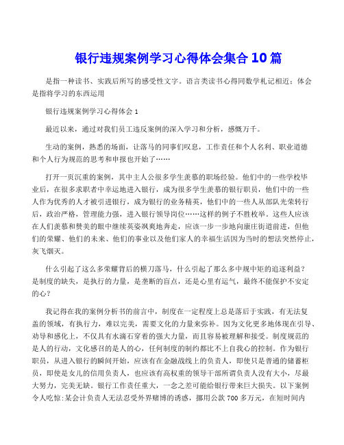 银行违规案例学习心得体会集合10篇