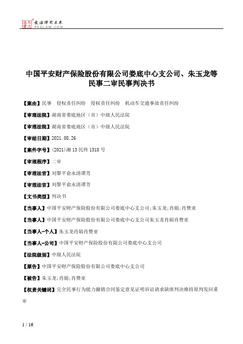 中国平安财产保险股份有限公司娄底中心支公司、朱玉龙等民事二审民事判决书