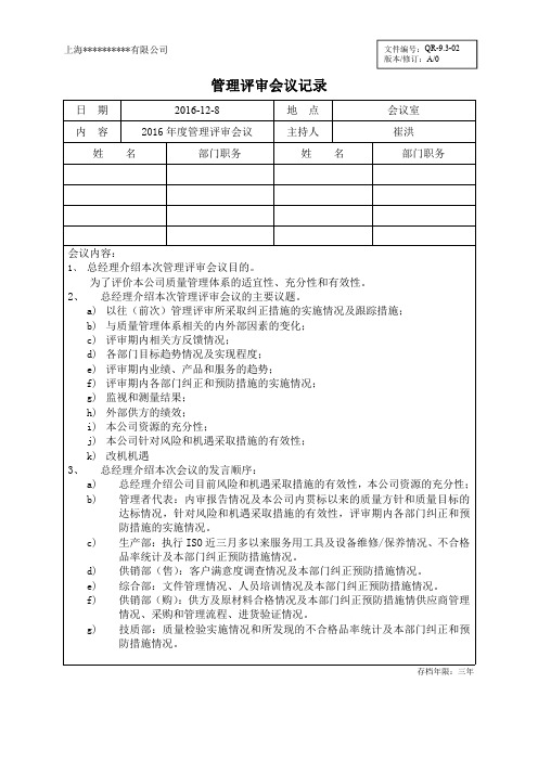 ISO9002015管理评审会议记录