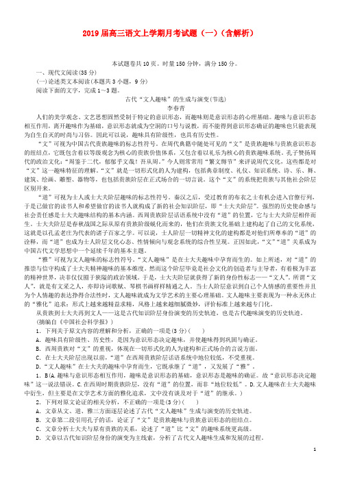 2020届高三语文上学期月考试题(一)(含解析)