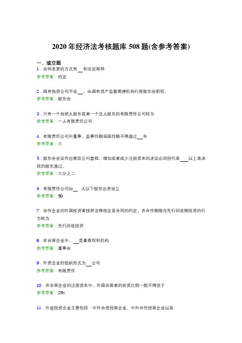 精选最新2020年经济法模拟题库508题(含答案)