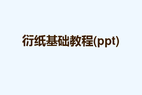 衍纸基础教程(ppt)