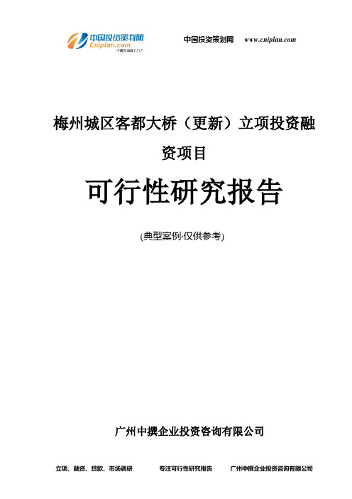 梅州城区客都大桥(更新)融资投资立项项目可行性研究报告(中撰咨询)