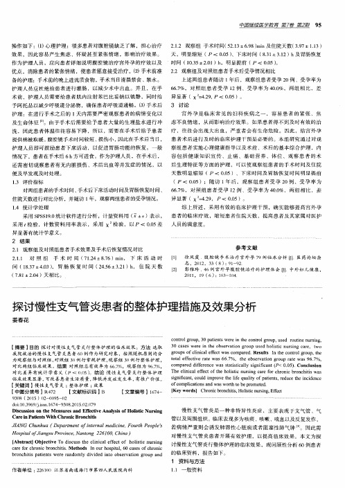 探讨慢性支气管炎患者的整体护理措施及效果分析