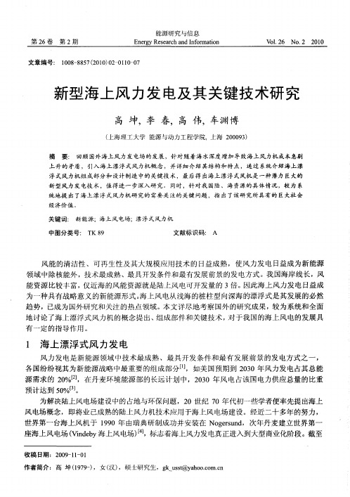 新型海上风力发电及其关键技术研究