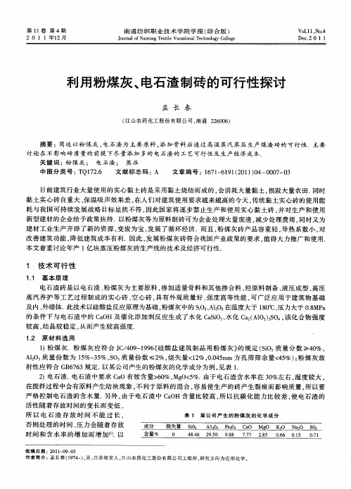 利用粉煤灰、电石渣制砖的可行性探讨