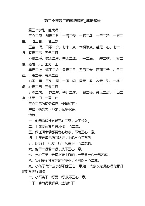 第三个字是二的成语造句_成语解析