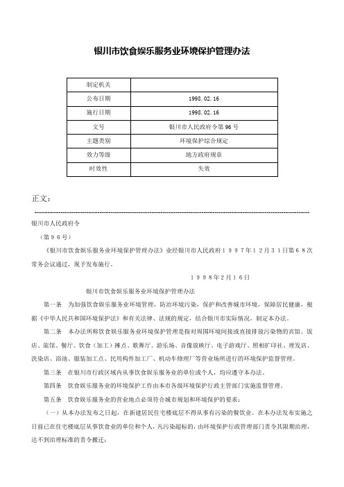 银川市饮食娱乐服务业环境保护管理办法-银川市人民政府令第96号