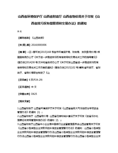 山西省环境保护厅 山西省财政厅 山西省物价局关于印发《山西省排污权有偿取得和交易办法》的通知