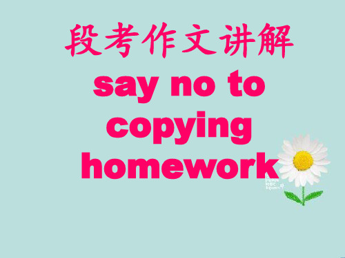 say no to copying homework作文指导