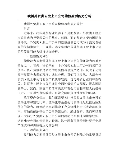 我国外贸类A股上市公司偿债盈利能力分析