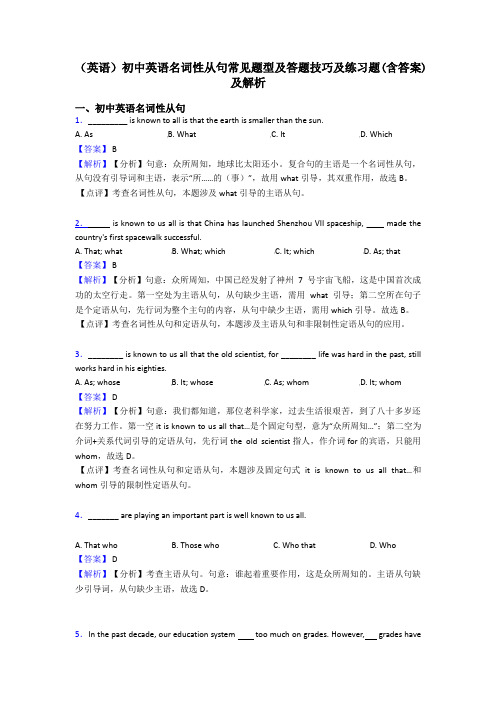 (英语)初中英语名词性从句常见题型及答题技巧及练习题(含答案)及解析