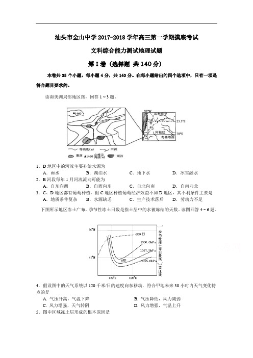 广东省汕头市金山中学2017-2018学年高三上学摸底考试地理试卷 Word版含答案