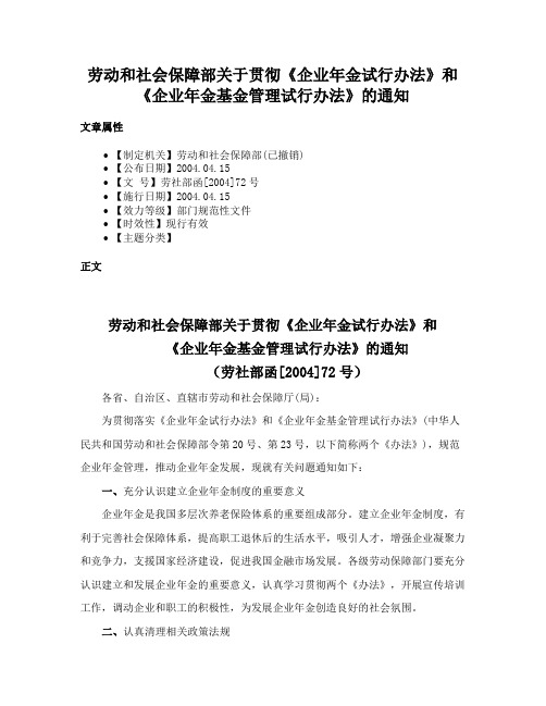 劳动和社会保障部关于贯彻《企业年金试行办法》和《企业年金基金管理试行办法》的通知