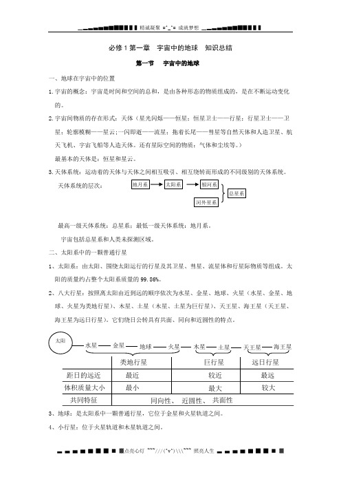 高一地理人教版必修1：第一章《行星地球》期末知识梳理