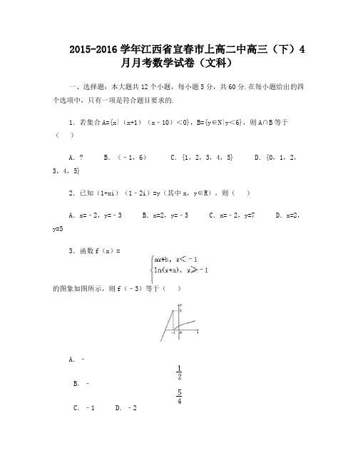 2015-2016学年江西省宜春市上高二中2016届高三(下)4月月考数学试卷(文科)(解析版)