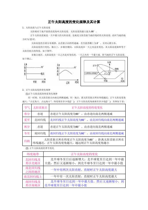 (完整版)正午太阳高度的变化规律及其计算