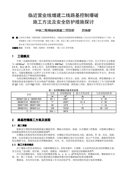 临近铁路营业线控制爆破施工技术