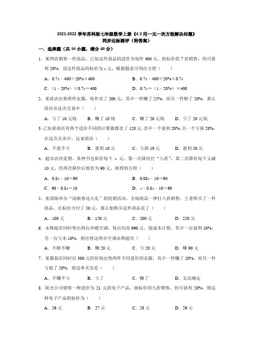 2021-2022学年苏科版七年级数学上册《4-3用一元一次方程解决问题》同步达标测评(附答案)