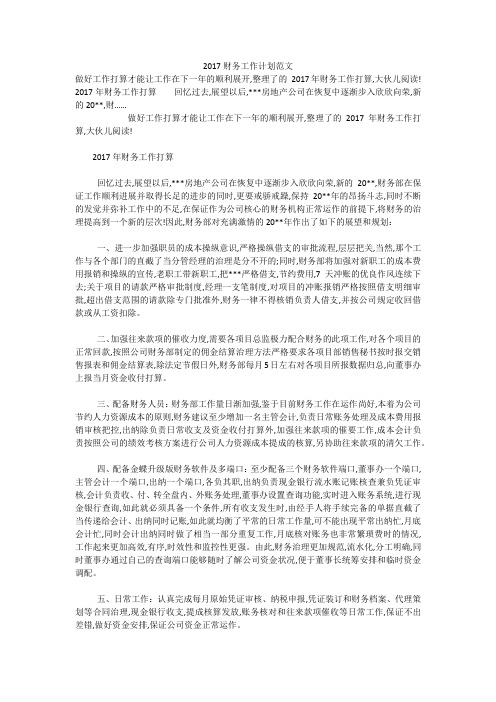 2017财务工作计划范文