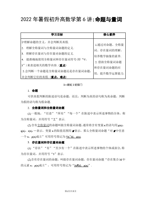 2022年暑假初升高数学第6讲：命题与量词(教师版)