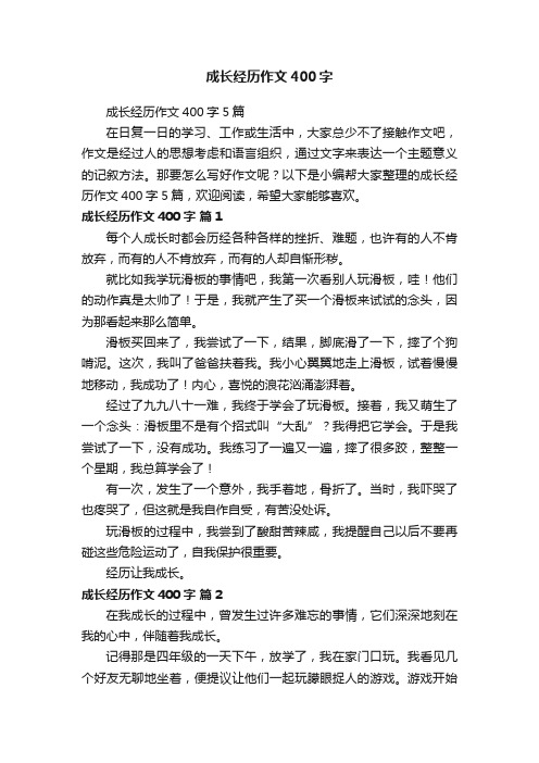 成长经历作文400字5篇