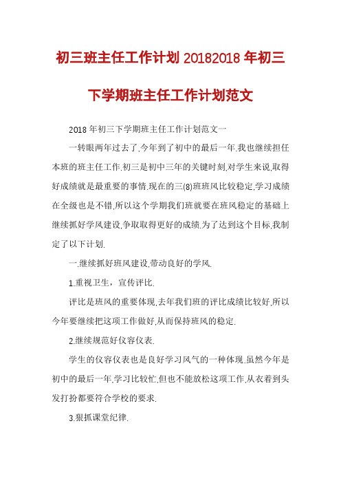 初三班主任工作计划20182018年初三下学期班主任工作计划范文