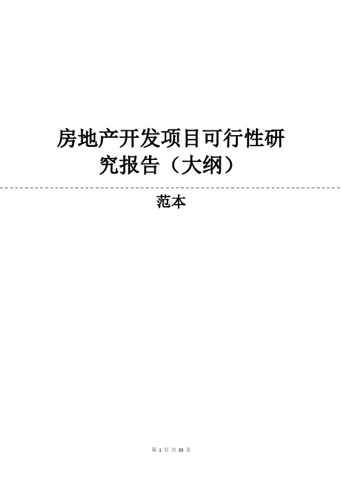 房地产开发项目可行性研究报告(大纲)