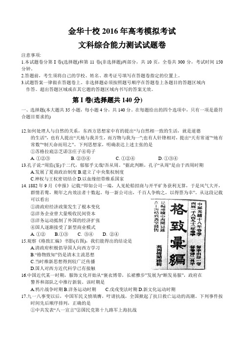 浙江省金华十校2016届高三下期4月高考模拟考试历史试题(含答案)