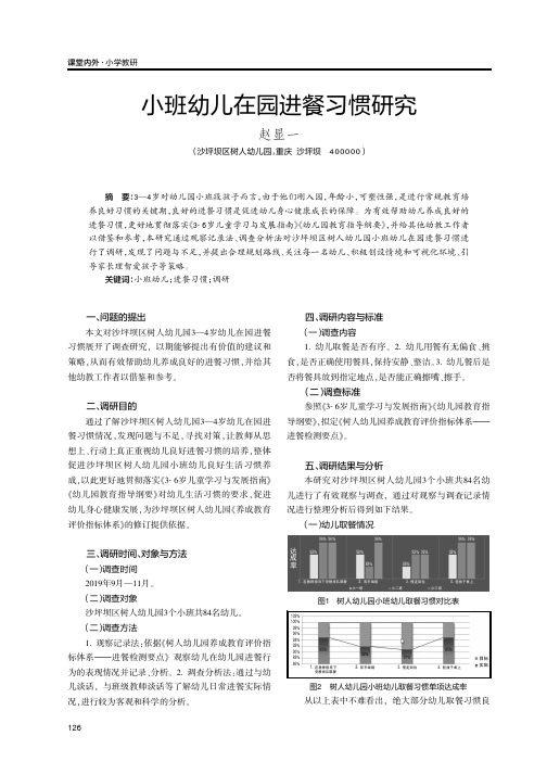 小班幼儿在园进餐习惯研究