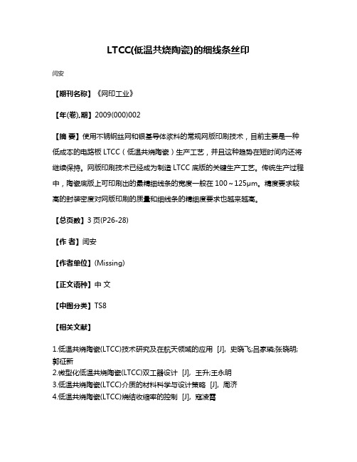 LTCC(低温共烧陶瓷)的细线条丝印
