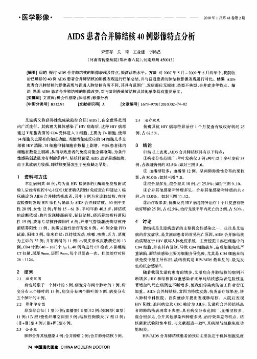 AIDS患者合并肺结核40例影像特点分析