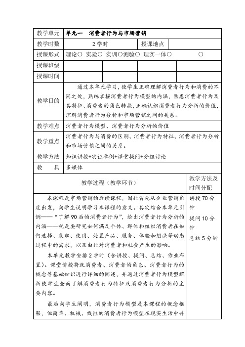 消费者行为分析教案1-10章