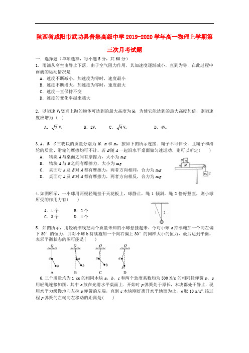 陕西省咸阳市武功县普集高级中学高一物理上学期第三次月考试题