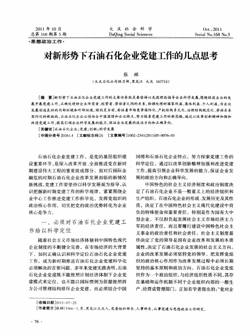 对新形势下石油石化企业党建工作的几点思考