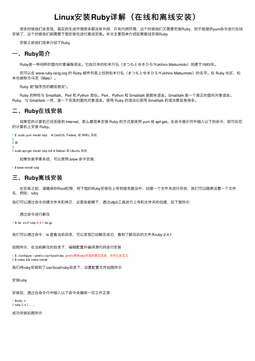 Linux安装Ruby详解（在线和离线安装）