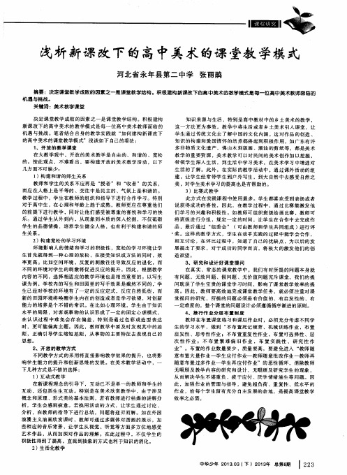 浅析新课改下的高中美术的课堂教学模式