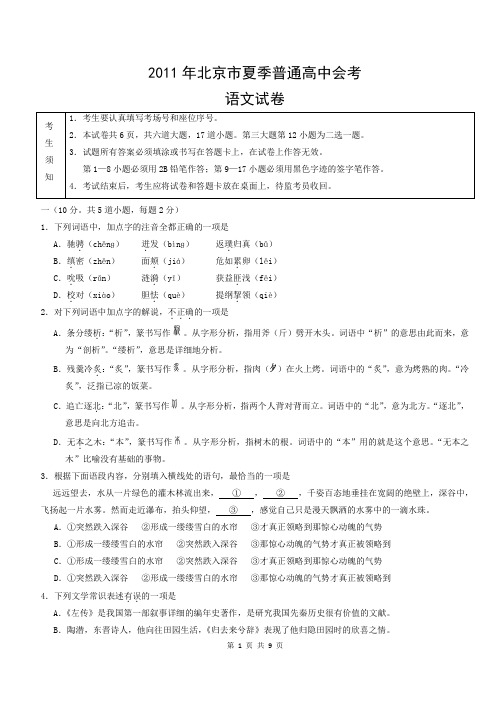 2011北京夏季高中合格性考试试卷语文含答案