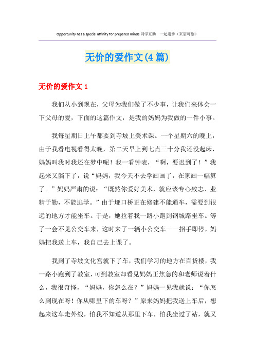 无价的爱作文(4篇)