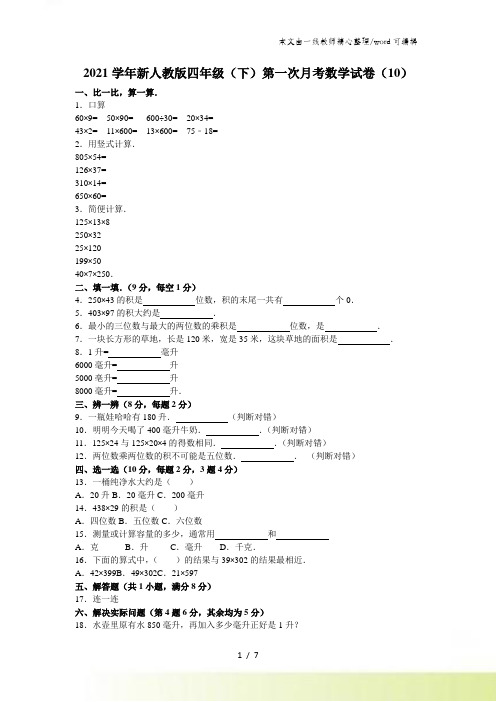 四年级下数学月考试题综合考练(10)_人教新课标