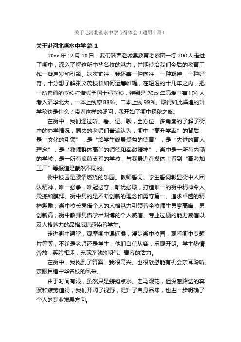 关于赴河北衡水中学心得体会（通用3篇）