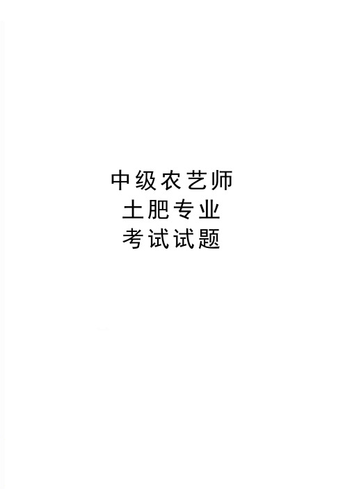 中级农艺师-土肥专业考试试题