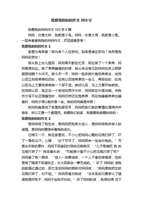 我爱我的妈妈作文350字